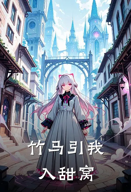 竹马引我入甜窝沈知行林星澜完本小说免费阅读_最新章节列表竹马引我入甜窝(沈知行林星澜)