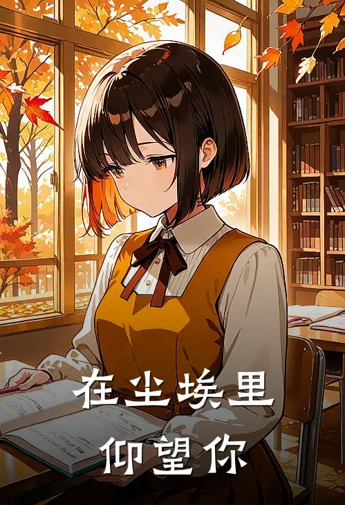 在尘埃里仰望你(林晚陆琛)全本免费小说阅读_全文免费阅读在尘埃里仰望你林晚陆琛