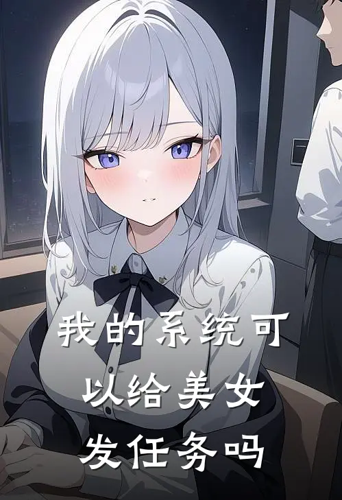 我的系统可以给美女发任务吗