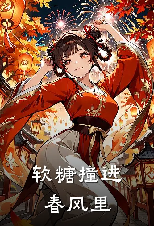 软糖撞进春风里(苏软糖慕斯)全文在线阅读_(软糖撞进春风里)精彩小说