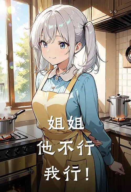 姐姐，他不行，我行！