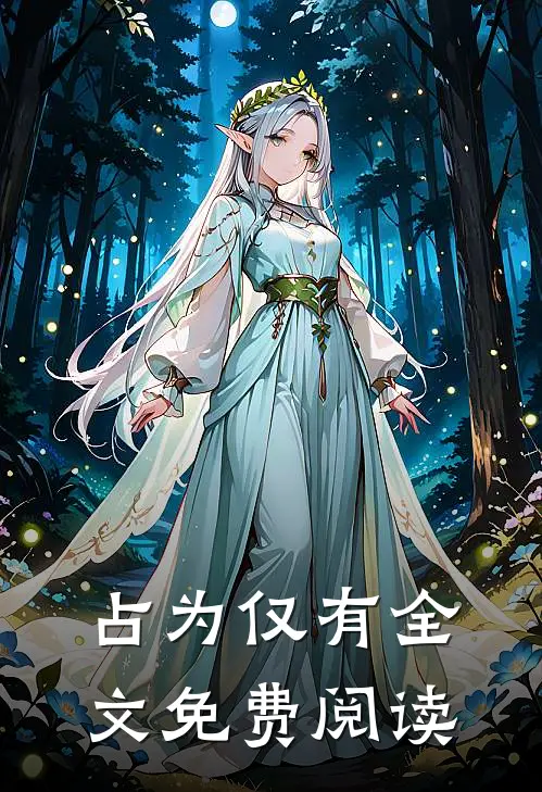 占为仅有全文免费阅读