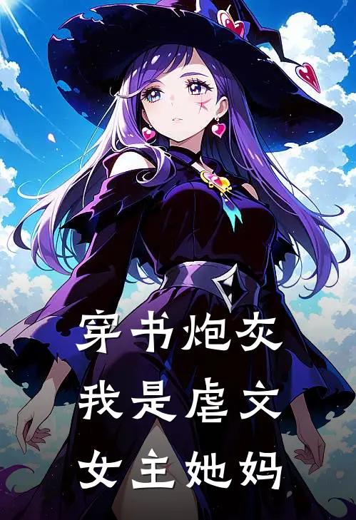 穿书炮灰我是虐文女主她妈许鱼李姐新热门小说_免费阅读全文穿书炮灰我是虐文女主她妈许鱼李姐