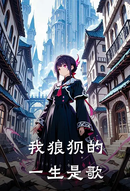 我狼狈的一生是歌