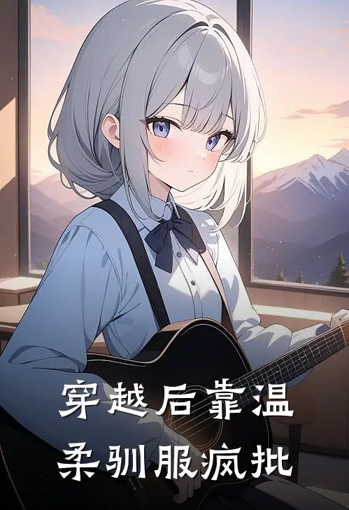 穿越后靠温柔驯服疯批桑诗黛季如雾最新章节在线阅读_桑诗黛季如雾全本免费在线阅读