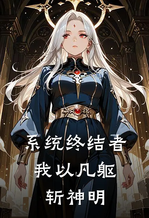 系统终结者：我以凡躯斩神明