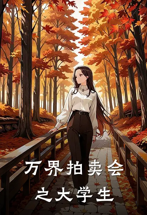 万界拍卖会之大学生