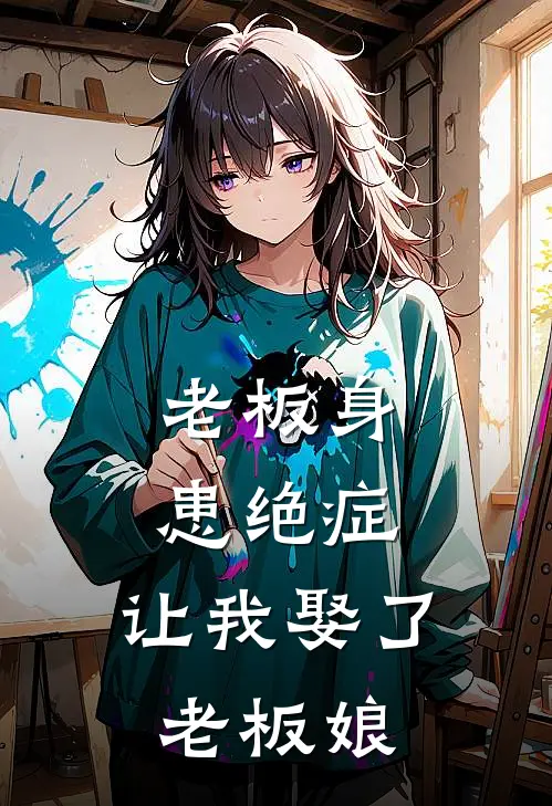 《老板身患绝症，让我娶了老板娘》秦昊林峰全集免费在线阅读_(秦昊林峰)全章节免费在线阅读