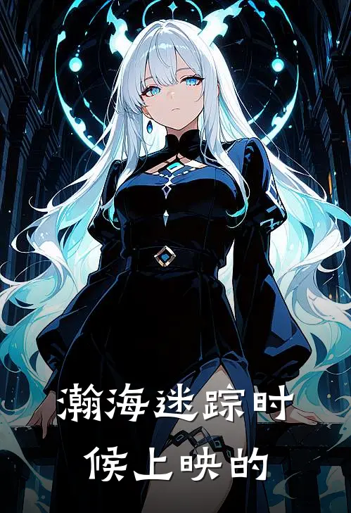 瀚海迷踪时候上映的