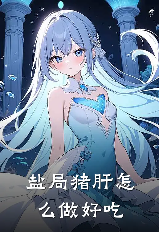 盐局猪肝怎么做好吃