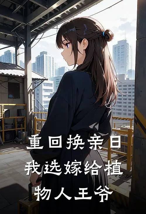 重回换亲日，我选嫁给植物人王爷