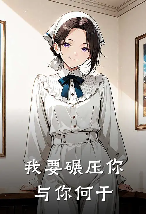 我要碾压你，与你何干凌峰楚浩全文阅读免费全集_免费小说我要碾压你，与你何干(凌峰楚浩)