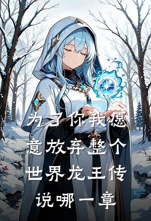 为了你我愿意放弃整个世界龙王传说哪一章