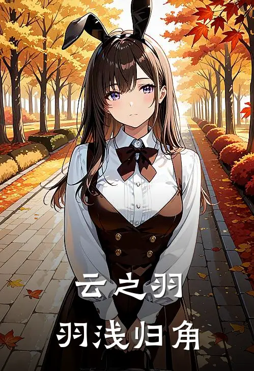 云之羽：羽浅归角