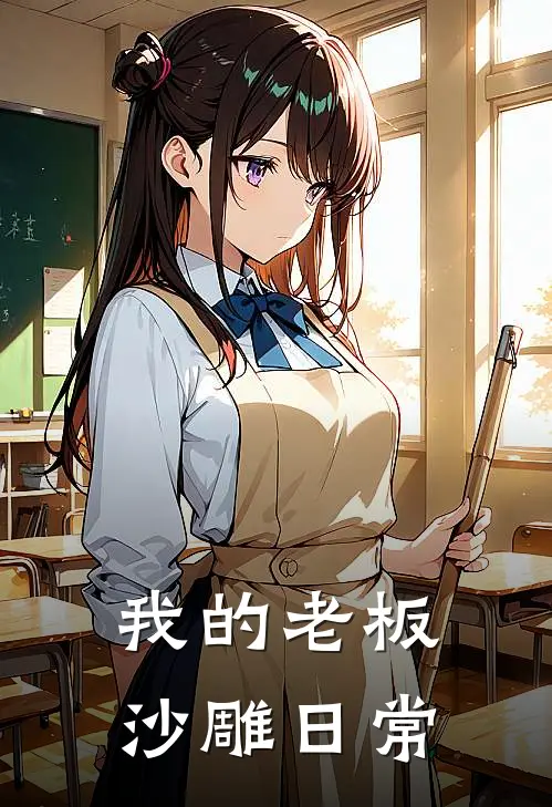 我的老板沙雕日常