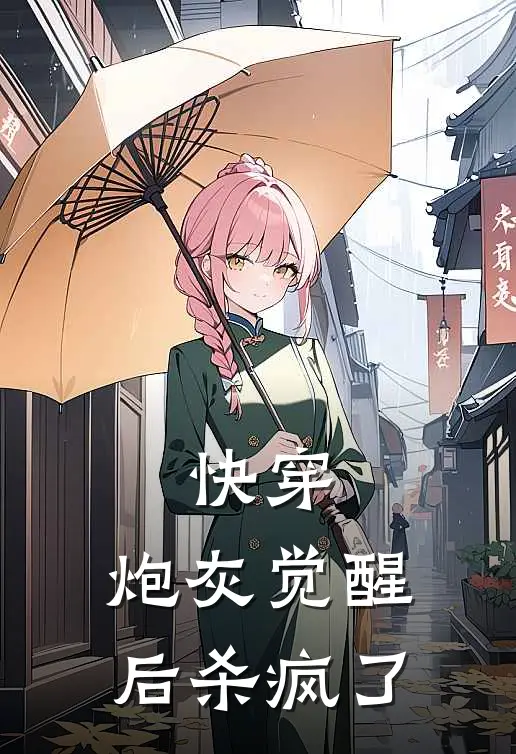 快穿：炮灰觉醒后杀疯了(风芷林宏达)免费小说完结版_最新章节列表快穿：炮灰觉醒后杀疯了(风芷林宏达)