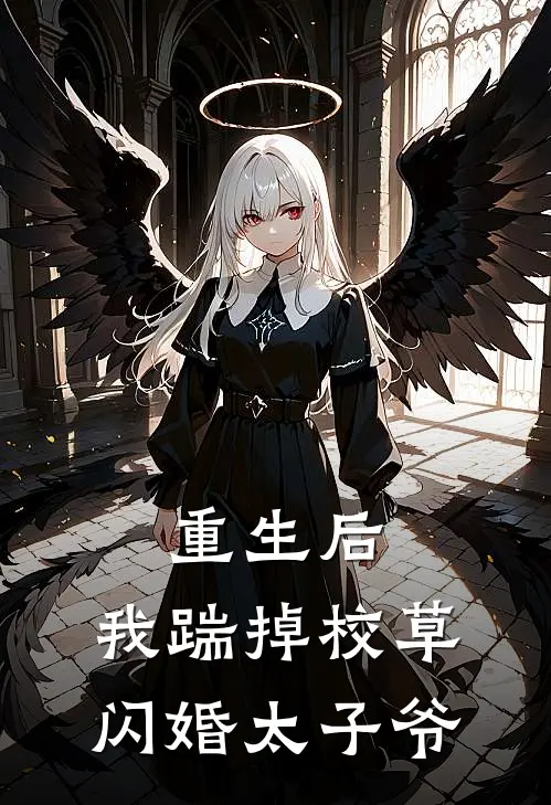 重生后，我踹掉校草闪婚太子爷