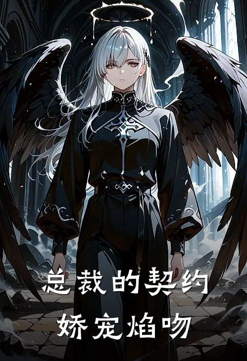 总裁的契约娇宠焰吻