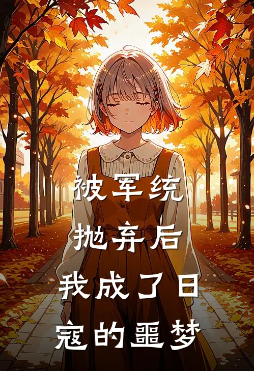 被军统抛弃后，我成了日寇的噩梦(姜璃沈啸)无弹窗小说免费阅读_小说免费阅读无弹窗被军统抛弃后，我成了日寇的噩梦姜璃沈啸