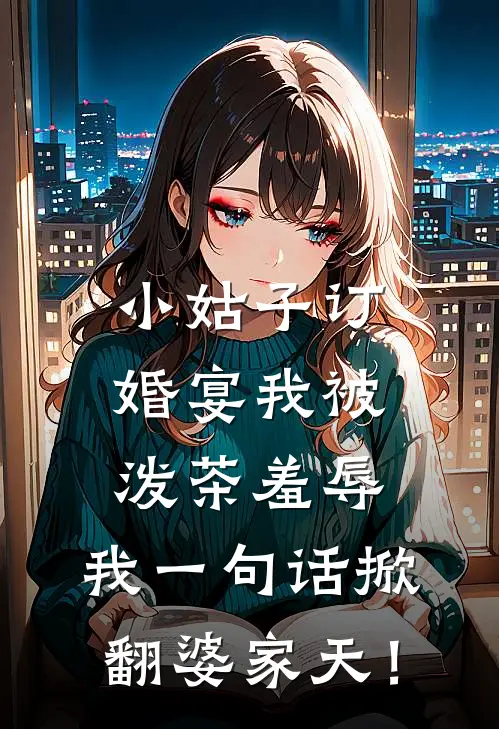 小姑子订婚宴我被泼茶羞辱，我一句话掀翻婆家天！许静赵秀芳完结小说_完结版小说全文免费阅读小姑子订婚宴我被泼茶羞辱，我一句话掀翻婆家天！许静赵秀芳