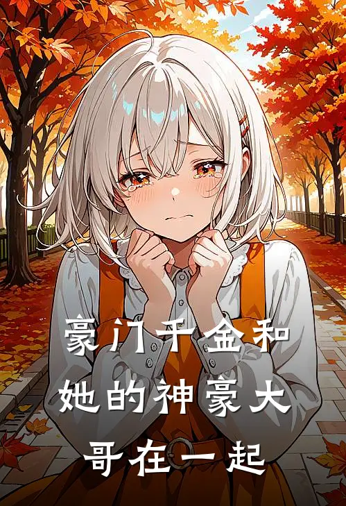 豪门千金和她的神豪大哥在一起