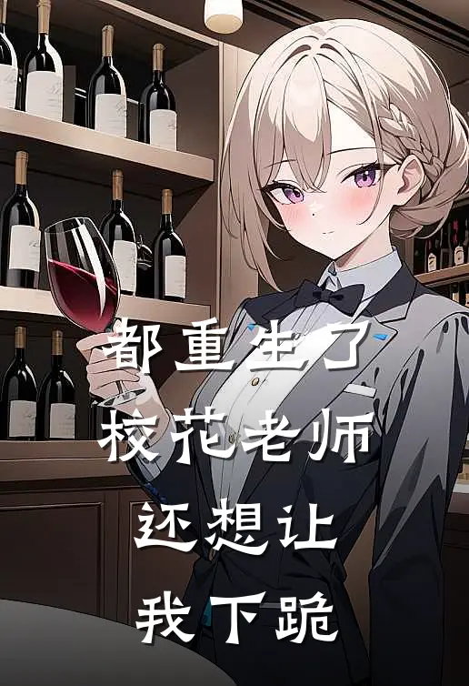 都重生了，校花老师还想让我下跪(陆九霄白逸风)在线阅读免费小说_最新章节列表都重生了，校花老师还想让我下跪(陆九霄白逸风)