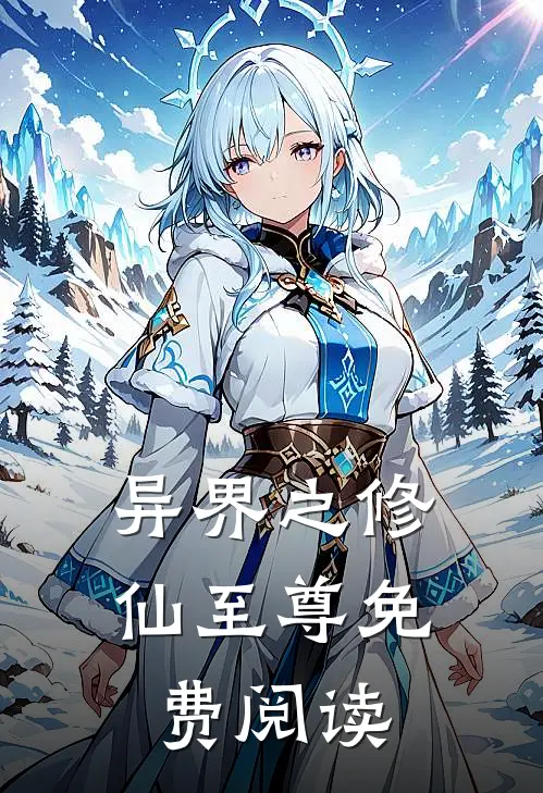 异界之修仙至尊免费阅读