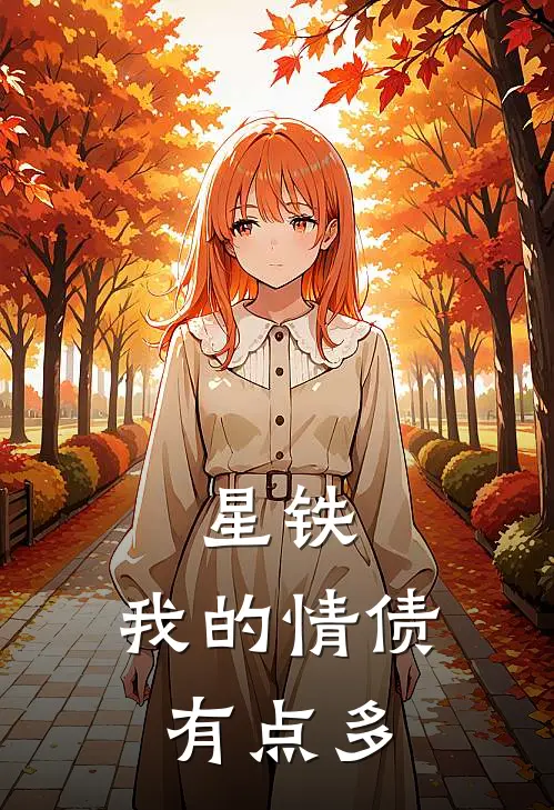 星铁：我的情债有点多轩离桑博完本小说免费阅读_小说完结版星铁：我的情债有点多轩离桑博