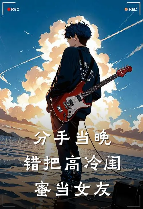 分手当晚，错把高冷闺蜜当女友