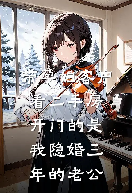 带孕妇客户看二手房，开门的是我隐婚三年的老公赵雨萌三克拉完结小说_免费小说在线看带孕妇客户看二手房，开门的是我隐婚三年的老公赵雨萌三克拉