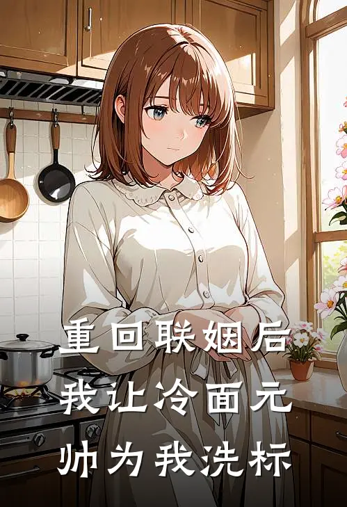 重回联姻后我让冷面元帅为我洗标