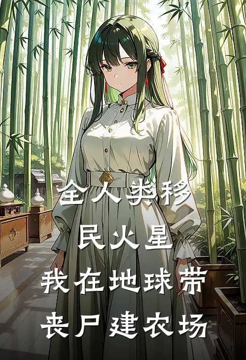 全人类移民火星：我在地球带丧尸建农场