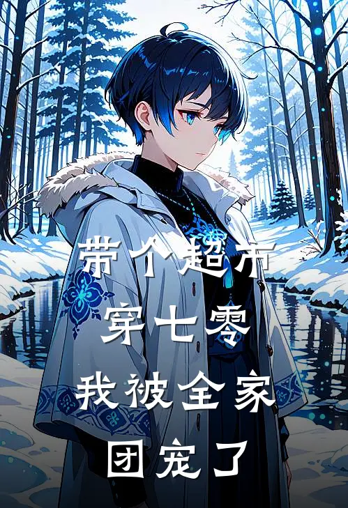 带个超市穿七零，我被全家团宠了(林晚赵秀兰)免费阅读无弹窗_最新好看小说推荐带个超市穿七零，我被全家团宠了林晚赵秀兰