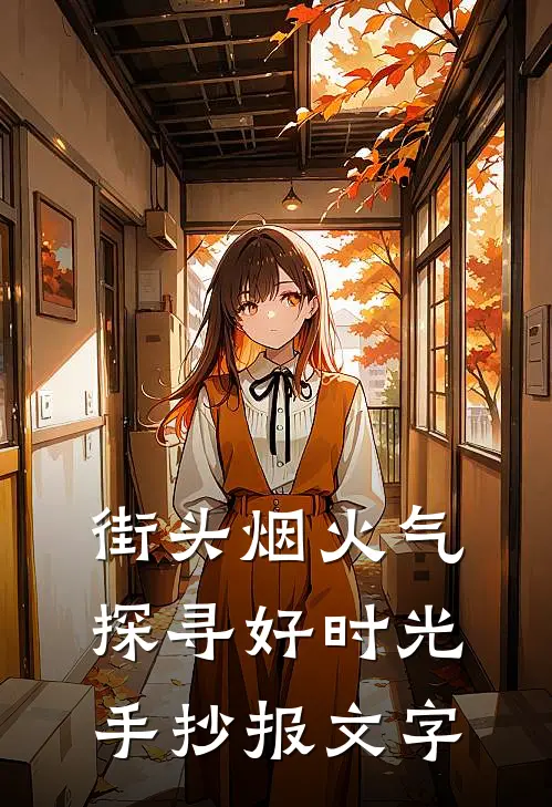 街头烟火气,探寻好时光手抄报文字