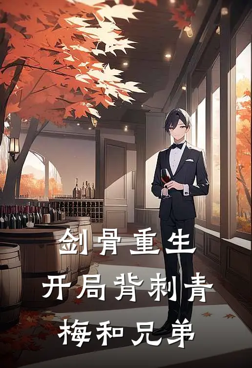 剑骨重生：开局背刺青梅和兄弟(萧辰苏凌)阅读免费小说_完本热门小说剑骨重生：开局背刺青梅和兄弟萧辰苏凌