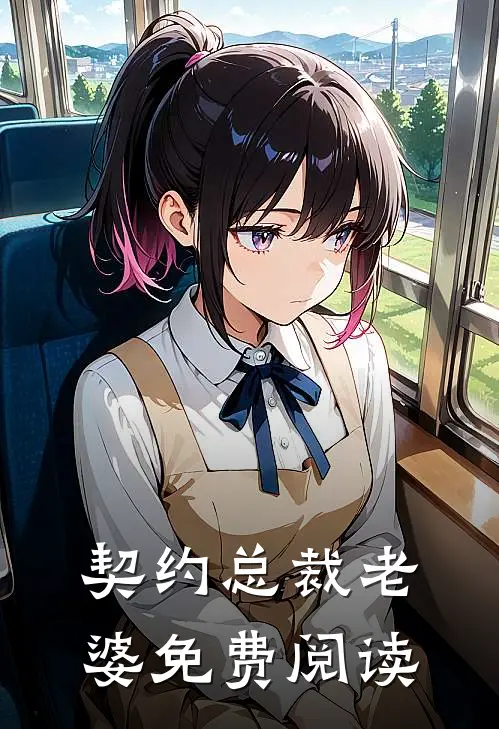 契约总裁老婆免费阅读