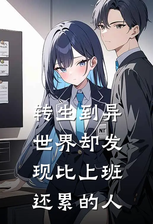 转生到异世界却发现比上班还累的人