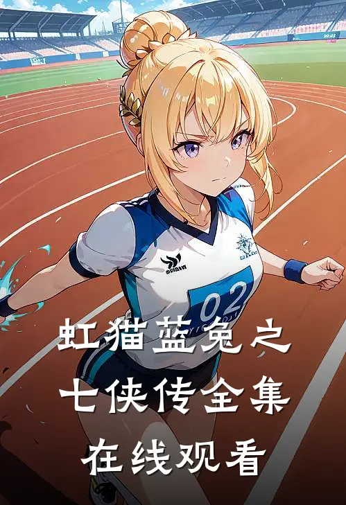 虹猫蓝兔之七侠传全集在线观看