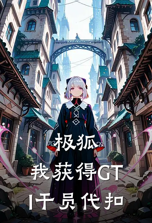 极狐：我获得GTI干员代扣