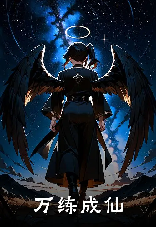 万练成仙