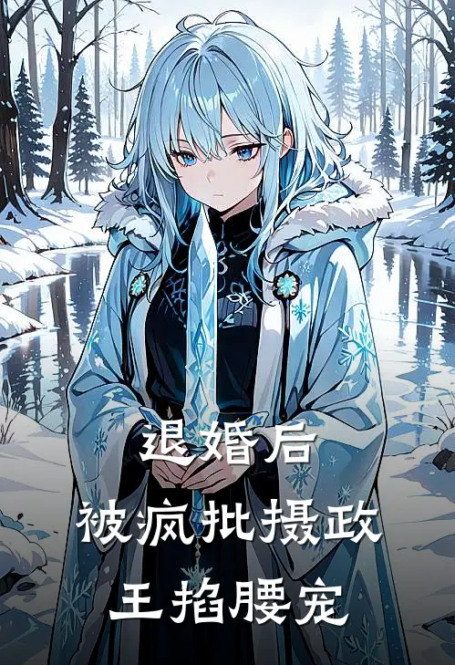 退婚后，被疯批摄政王掐腰宠(谢景翊谢玉勉)小说免费在线阅读_退婚后，被疯批摄政王掐腰宠(谢景翊谢玉勉)大结局阅读