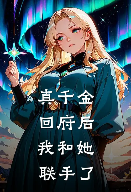 真千金回府后，我和她联手了（傅惟熙崔雪文）最新章节列表_傅惟熙崔雪文)真千金回府后，我和她联手了最新章节列表笔趣阁（真千金回府后，我和她联手了）