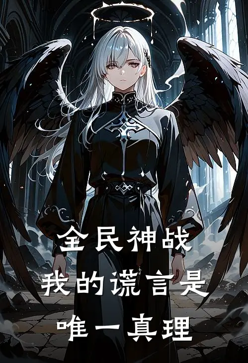 全民神战：我的谎言是唯一真理