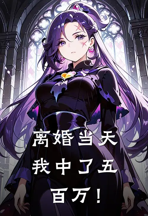 离婚当天，我中了五百万！