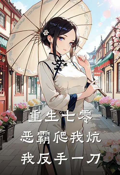 重生七零：恶霸爬我炕，我反手一刀(王大龙江念)完整版免费全文阅读_完本小说推荐重生七零：恶霸爬我炕，我反手一刀(王大龙江念)