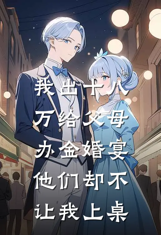 我出十八万给父母办金婚宴，他们却不让我上桌(陈旭林莉)完整版免费小说_最热门小说我出十八万给父母办金婚宴，他们却不让我上桌(陈旭林莉)