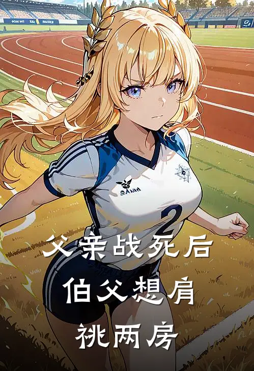 父亲战死后，伯父想肩祧两房