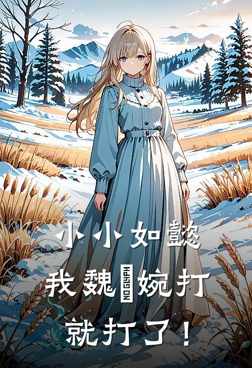 小小如懿，我魏嬿婉打就打了！