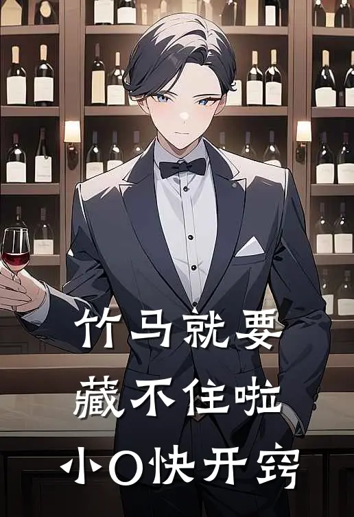 竹马就要藏不住啦，小O快开窍(程染肖煜驰)全本免费在线阅读_竹马就要藏不住啦，小O快开窍全文阅读