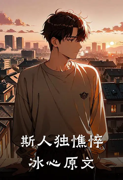 斯人独憔悴冰心原文